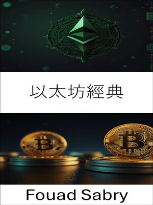 cover image of 以太坊經典